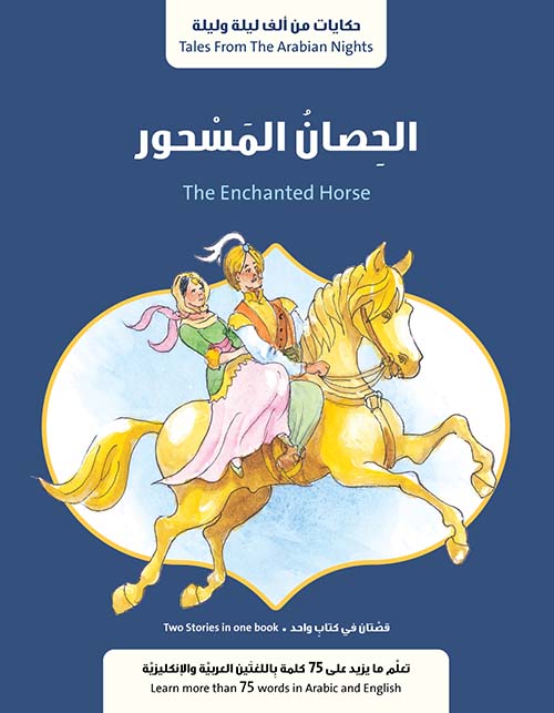 الحصان المسحور The Enchanted Horse وقصة جرة الذهب  1/2