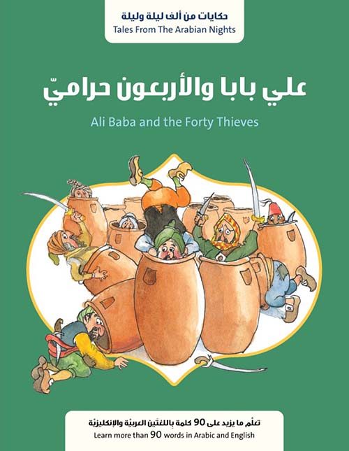 علي بابا والأربعون حرامي Ali Baba and the Forty Thieves