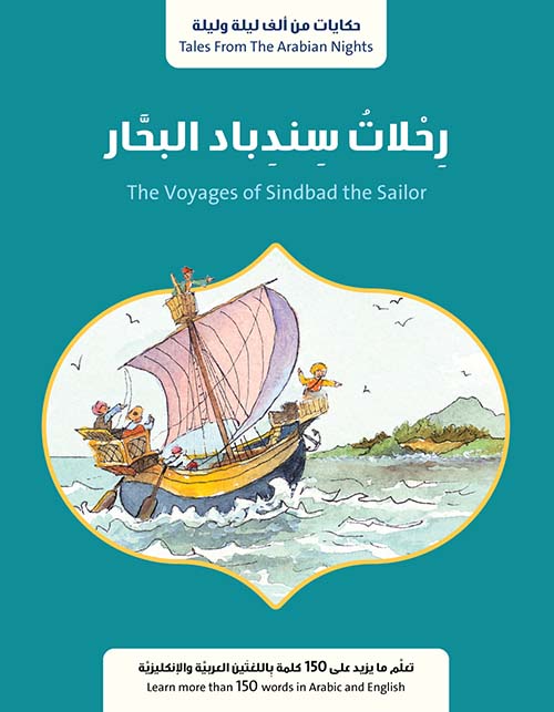 رحلات سندباد البحار The Voyages of Sindbad the Sailor