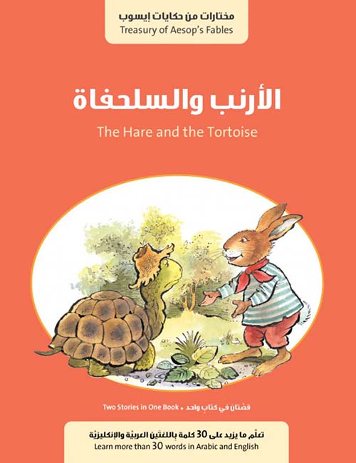 الأرنب والسلحفاة The Hare and the Tortoise وقصة الحمار في البركة 1/2