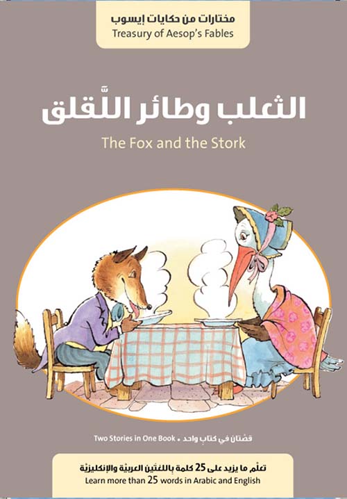 الثعلب وطائر اللقلق The Fox and the Stork وقصة الحمار في جلد الأسد 1/2