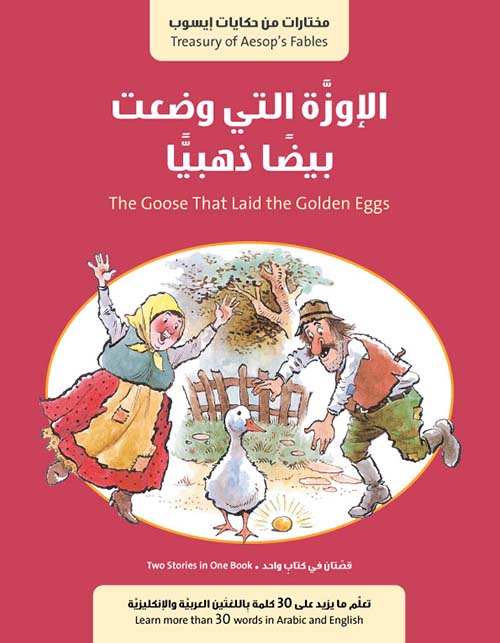 الإوزة التي وضعت بيضاً ذهبياً The Goose That Laid the Golden Eggs وقصة النسر والرجل