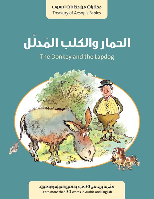 الحمار والكلب المدلل The Donkey and the Lapdog