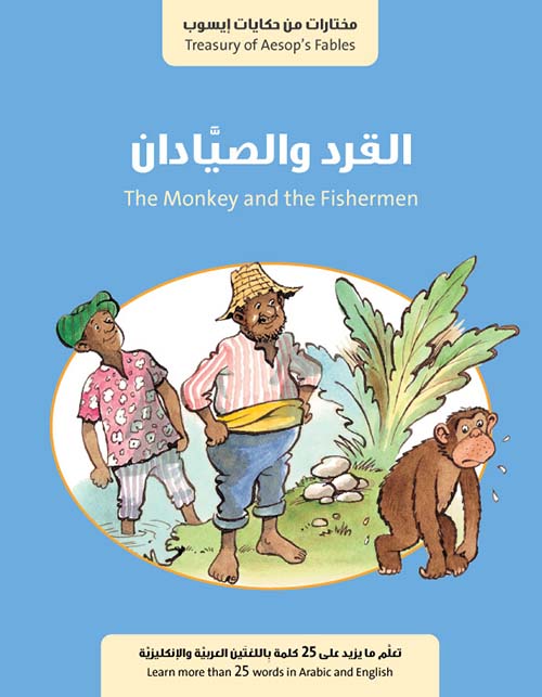 القرد والصيادان The Monkey and the Fishermen