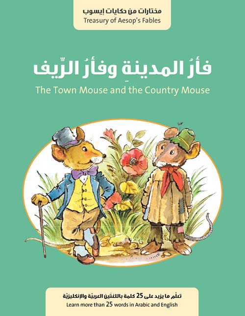 فأر المدينة وفأر الريف The Town  Mouse and the Country Mouse