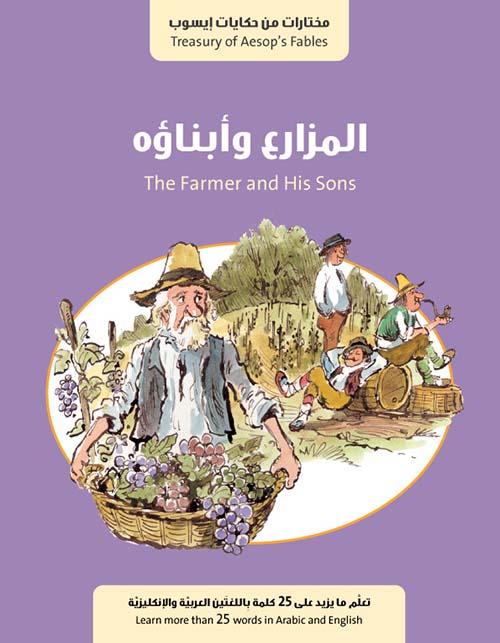 المزارع وأبناؤه The Farmer and His Sons