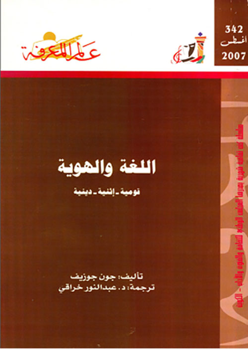 اللغة والهوية
قومية - إثنية - دينية
العدد : 342