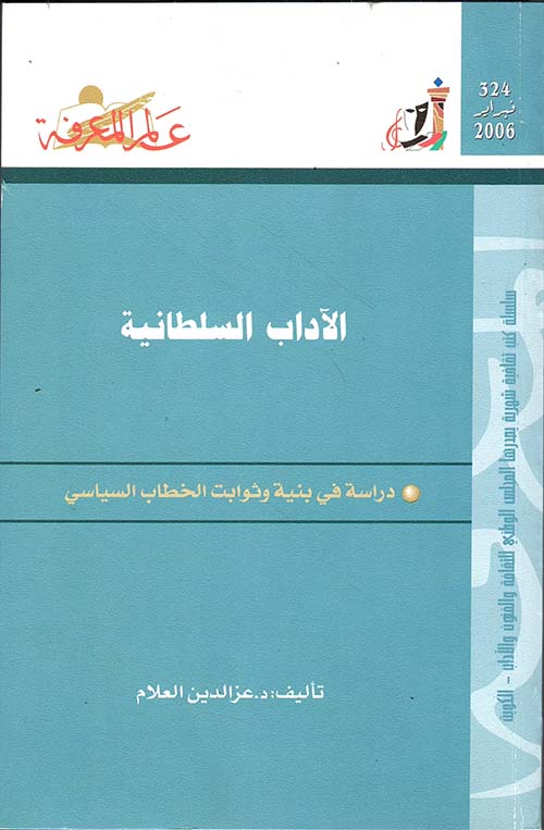 الآداب السلطانية
دراسة في بنية وثوابت الخطاب السياسي
العدد : 324