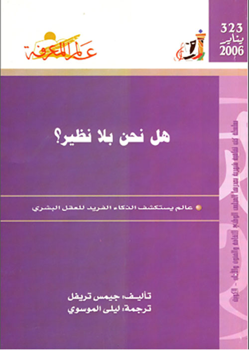 هل نحن بلا تظير
عالم يستكشف الذكاء الفريد للعقل البشري
العدد : 323