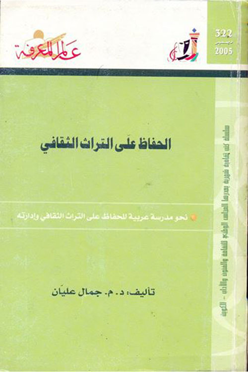 الحفاظ على التراث الثقافي
نحو مدرسة عربية للحفاظ على التراث الثقافي وإدارته
العدد : 322
