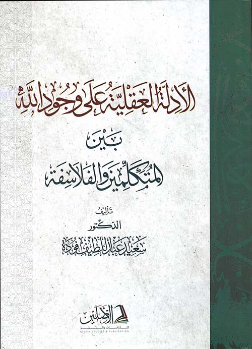 الأدلة العقلية على وجود الله بين المتكلمين والفلاسفة