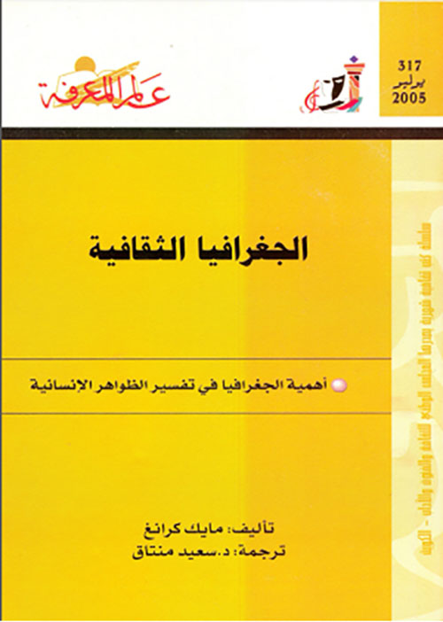 الجغرافيا الثقافية
أهمية الجغرافيا في تفسير الظواهر الإنسانية
العدد : 317