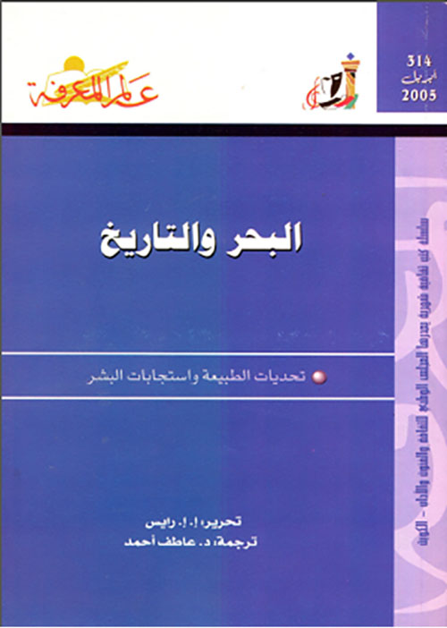 البحر والتاريخ
تحديات الطبيعة واستجابات البشر
العدد : 314