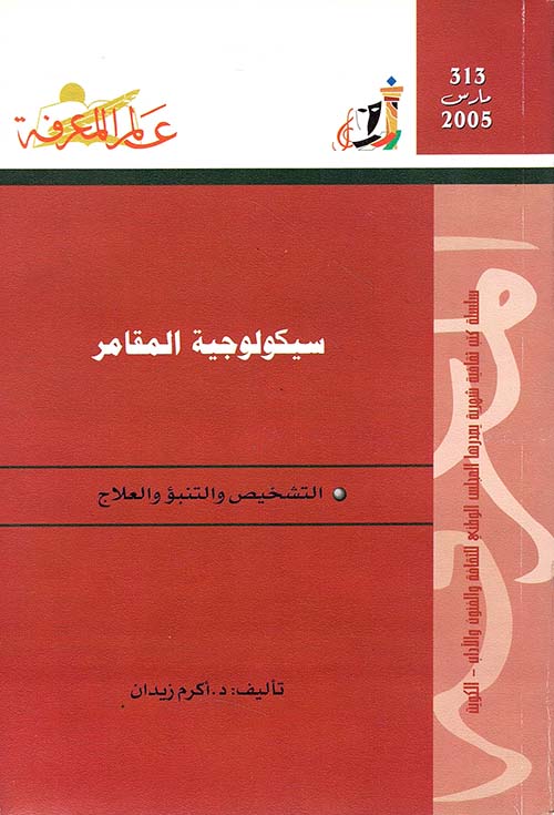 سيكولوجية المقامر
التشخيص والتنبؤ والعلاج
العدد : 313