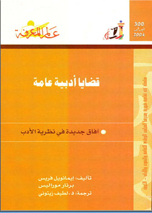 قضايا أدبية عامة
آفاق جديدة في نظرية الأدب
العدد : 300