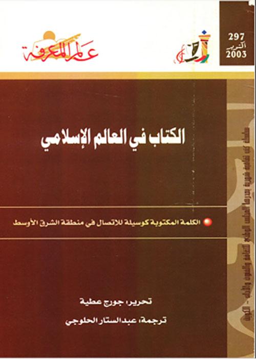 الكتاب في العالم الإسلامي
الكلمة المكتوبة كوسيلة للاتصال في منطقة الشرق الأوسط
العدد : 297