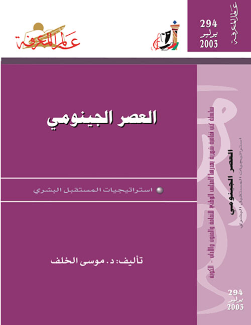 العصر الجينومي
استراتيجيات المستقبل البشري
العدد : 294