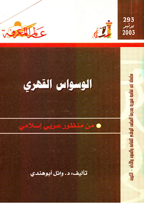 الوسواس القهري ؛
من منظور عربي إسلامي
العدد : 293