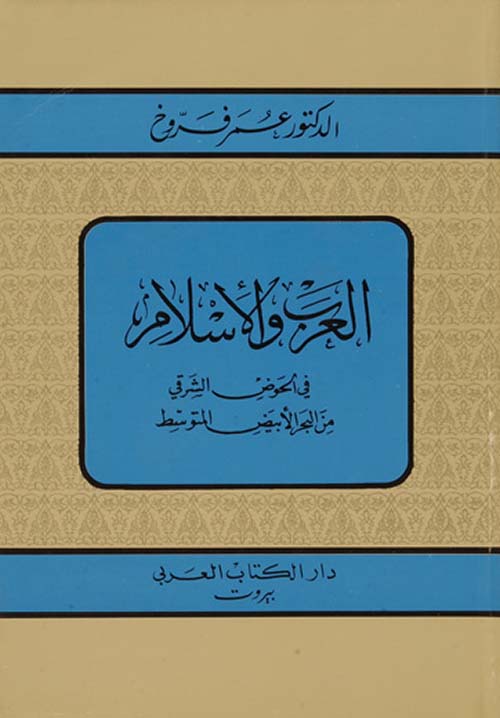 العرب والإسلام في الحوض الشرقي من البحر الأبيض المتوسط