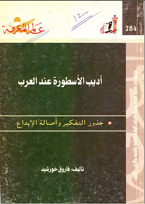 أديب الأسطورة عند العرب ؛ جذور التفكير وأصالة الإبداع العدد : 284