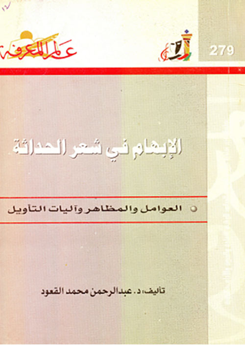 الإبهام في شعر الحداثة ؛ العوامل والمظاهر وآليات التأويل العدد : 279