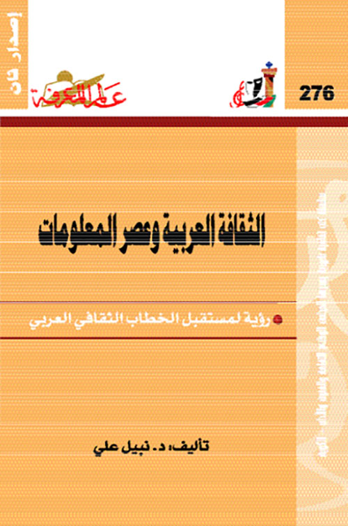 الثقافة العربية وعصر المعلومات ؛ رؤية لمستقبل الخطاب الثقافي العربي العدد : 276