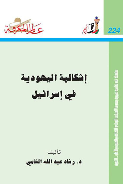 إشكالية الهوية في إسرائيل العدد: 224