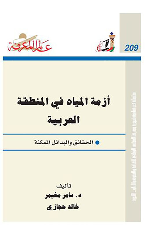 أزمة المياه في المنطقة العربية
الحقائق والبدائل الممكنة العدد: 209