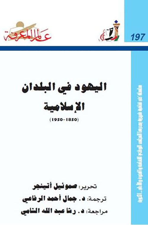 اليهود في البلدان الإسلامية (1850 - 1950) العدد: 197