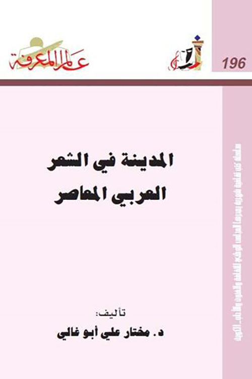 المدينة في الشعر العربي المعاصر العدد: 196