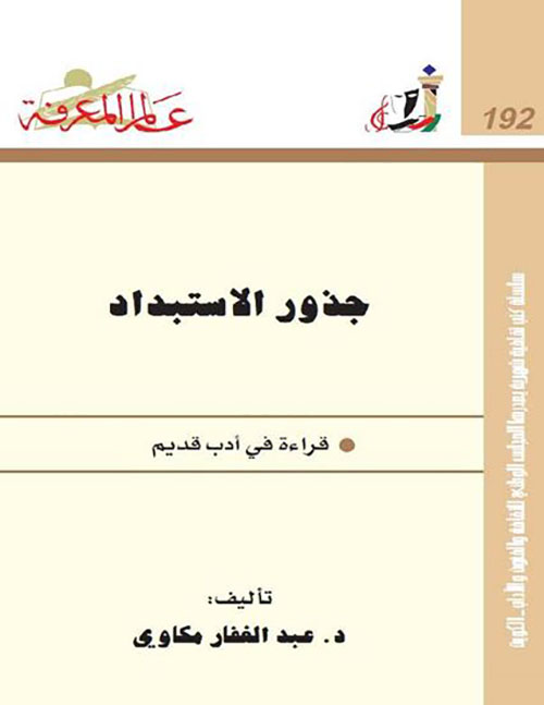 جذور الاستبداد قراءة في أدب قديم العدد: 192