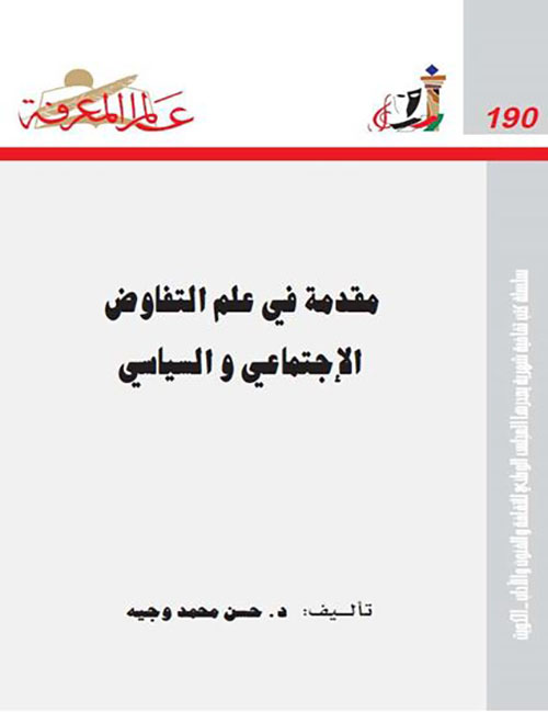 مقدمة في علم التفاوض الاجتماعي والسياسي
دراسة لتنمية مهارات الأداء من واقع الحوار العدد: 190