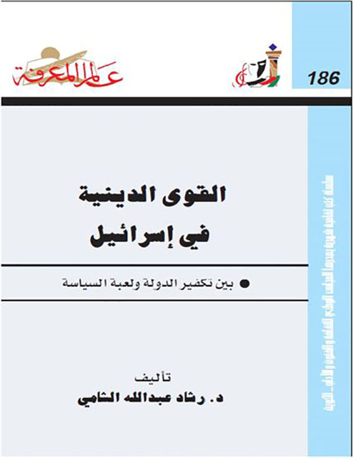 القوى الدينية في إسرائيل بين تكفير الدولة ولعبة السياسة العدد: 186