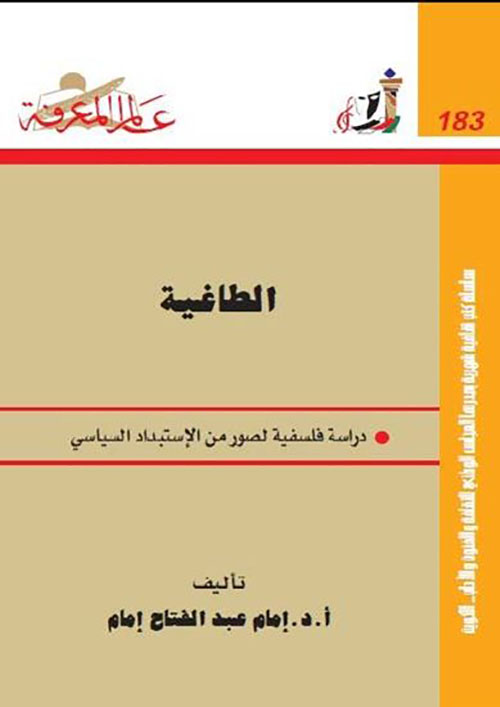 الطاغية ؛ دراسة فلسفية لصور من الإستبداد السياسي العدد: 183