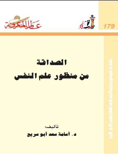 الصداقة من منظور علم النفس العدد : 179