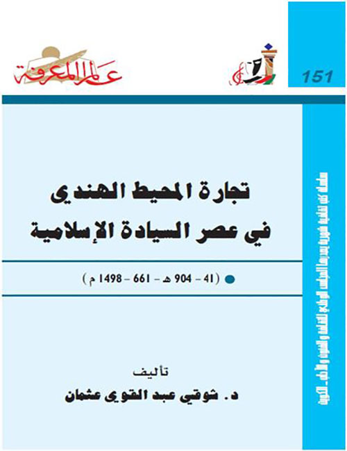 تجارة المحيط الهندي في عصر السيادة الإسلامية 904 هـ - 661-1498 م العدد: 151