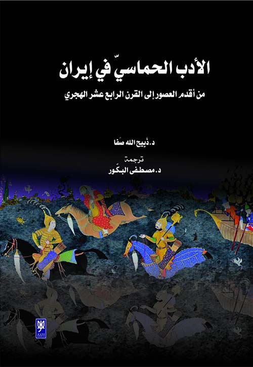 الأدب الحماسي في إيران ، من أقدم العصور إلى القرن الرابع عشر الهجري