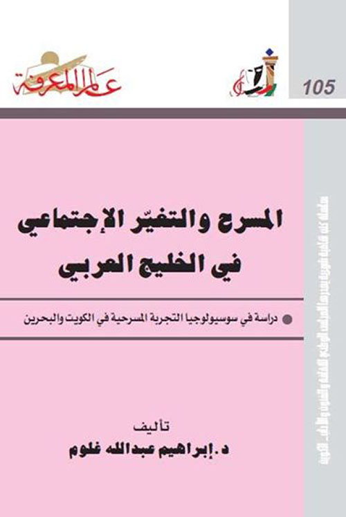 المسرح والتغير الإجتماعي في الخليج العربي دراسة في سوسيولوجيا التجربة المسرحية في الكويت والبحرين العدد : 105