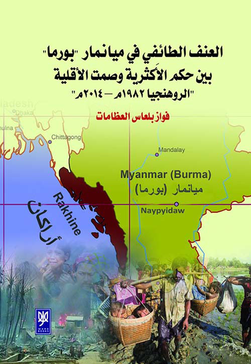 العنف الطائفي في ميانمار بورما بين حكم الأكثرية وصمت الأقلية ، الروهنجيا 1982م - 2014 م