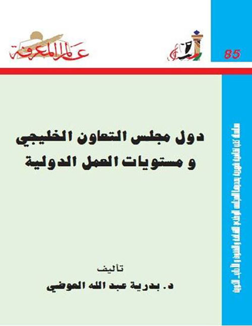 دول مجلس التعاون الخليجي ومستويات العمل الدولية العدد: 85