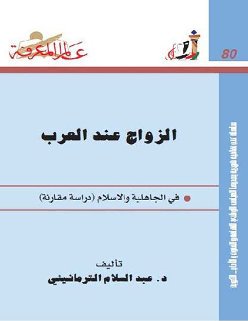 الزواج عند العرب في الجاهلية والإسلام (دراسة مقارنة) العدد : 80