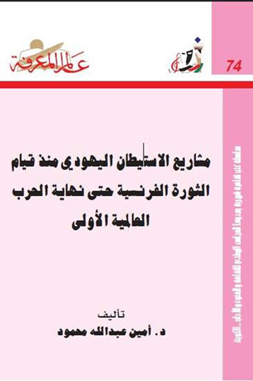 مشاريع الاستيطان اليهودي منذ قيام الثورة الفرنسية حتى نهاية الحرب العالمية الأولى
العدد: 74