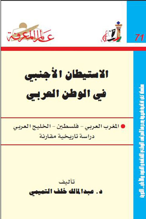 الاستيطان الأجنبي في الوطن العربي المغرب العربي - فلسطين - الخليج العربي (دراسة تاريخية مقارنة) العدد: 71