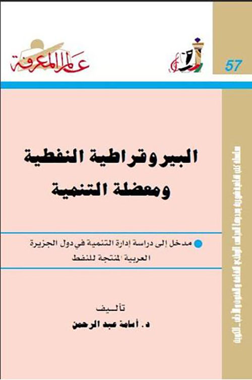 البيروقراطية النفطية ومعضلة التنمية
مدخل إلى دراسة إدارة التنمية في دول الجزيرة العربية المنتجة للنفط العدد : 57