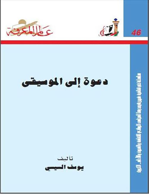 دعوة إلى الموسيقى العدد : 46