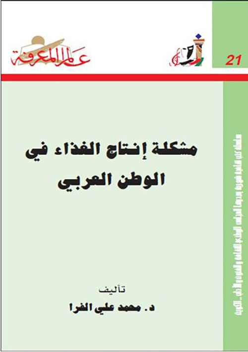 مشكلة إنتاج الغذاء في الوطن العربي العدد : 21