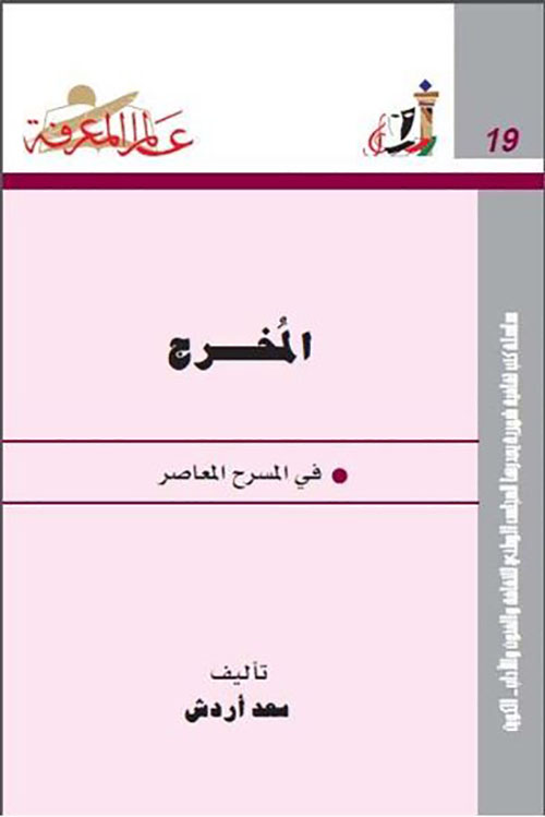 المخرج في المسرح المعاصر العدد : 19