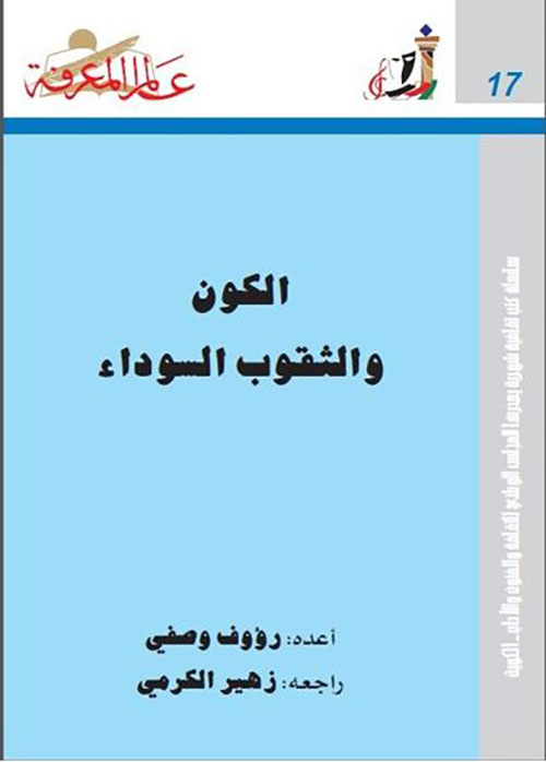 الكون والثقوب السوداء العدد : 17