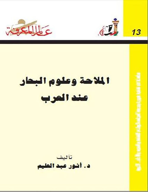 الملاحة وعلوم البحار عند العرب العدد : 13