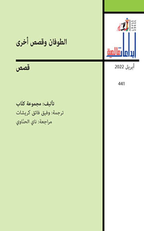 الطوفان وقصص أخرى - العدد 441